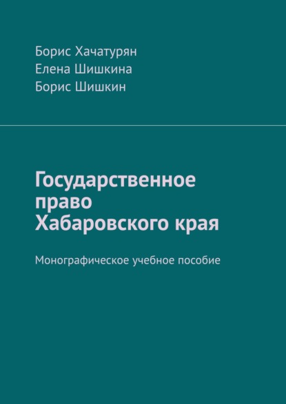 Скачать книгу Государственное право Хабаровского края. Монографическое учебное пособие