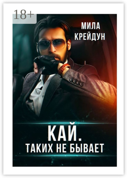 Скачать книгу Кай. Таких не бывает