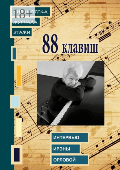Скачать книгу 88 клавиш. Интервью Ирэны Орловой. Библиотека журнала «Этажи»