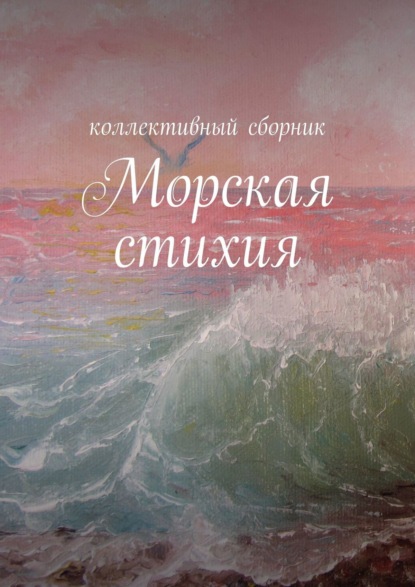 Скачать книгу Морская стихия