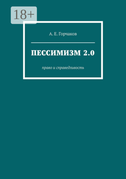 Скачать книгу Пессимизм 2.0. Право и справедливость