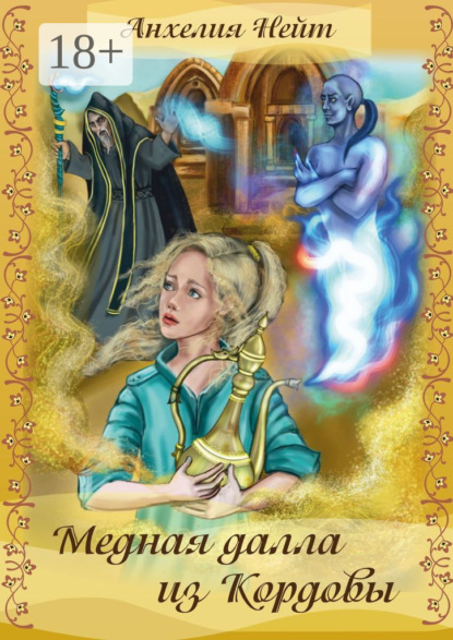 Скачать книгу Медная далла из Кордовы