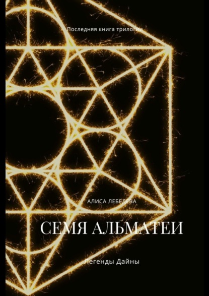 Скачать книгу Семя Альматеи. Легенды Дайны