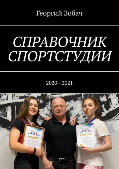 Скачать книгу Справочник спортстудии. 2020—2021