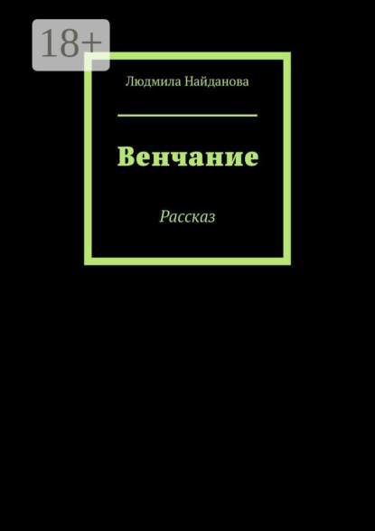 Скачать книгу Венчание. Рассказ