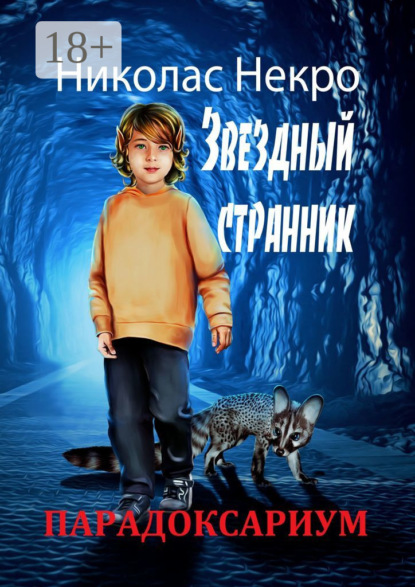 Скачать книгу Парадоксариум. Звездный странник