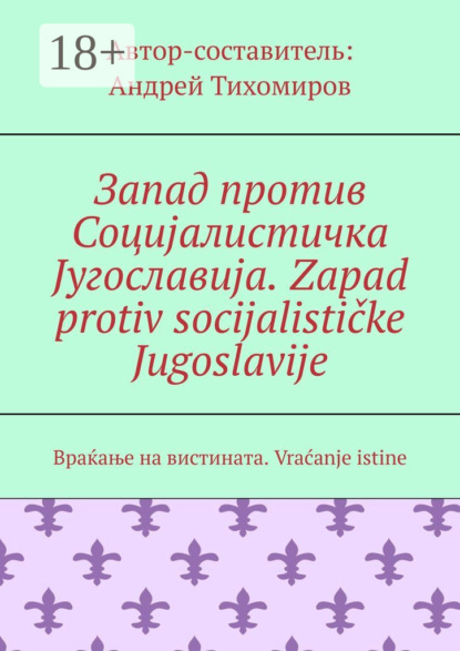 Скачать книгу Запад против Социјалистичка Југославија. Zapad protiv socijalističke Jugoslavije. Враќање на вистината. Vraćanje istine