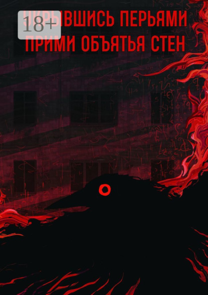 Скачать книгу Прими объятья стен