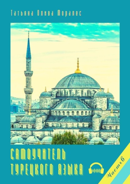 Скачать книгу Самоучитель турецкого языка. Часть 6