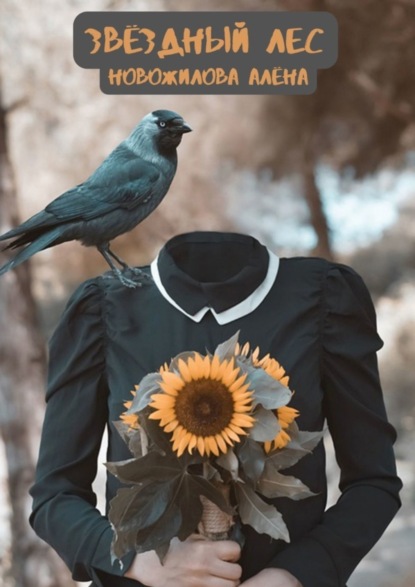 Скачать книгу Звёздный лес