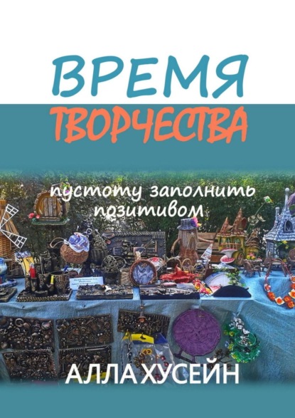 Скачать книгу Время творчества. Не всегда пустота заполняется позитивом