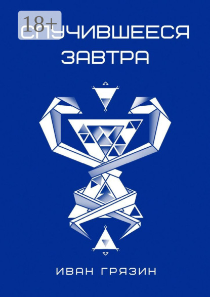 Скачать книгу Случившееся завтра