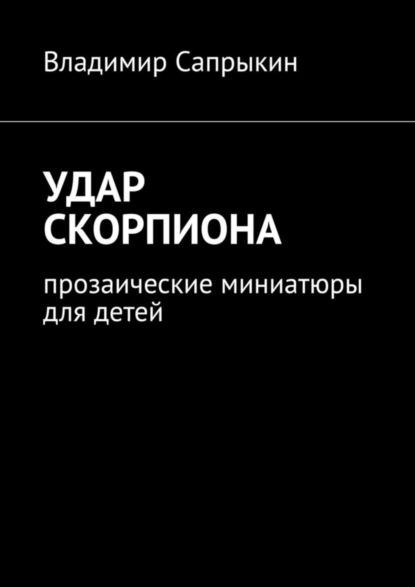 Скачать книгу Удар скорпиона. Прозаические миниатюры для детей