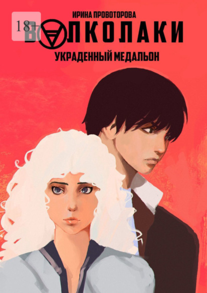 Скачать книгу Волколаки. Украденный медальон