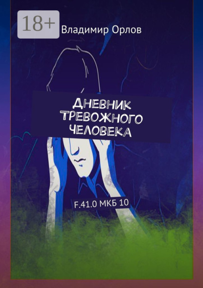 Скачать книгу Дневник Тревожного Человека. F.41.0 МКБ 10