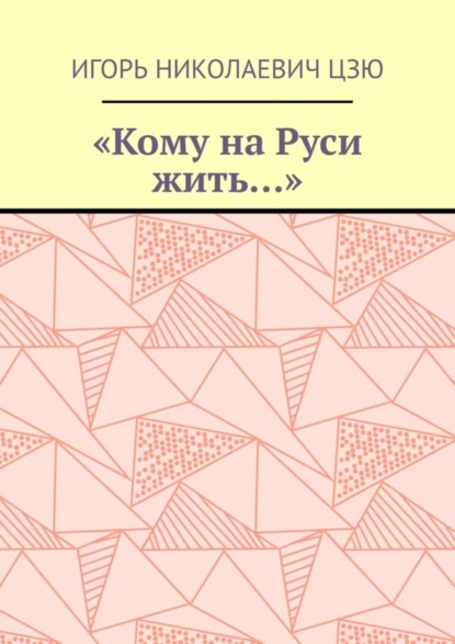 Скачать книгу «Кому на Руси жить…»