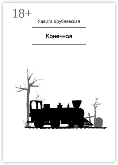 Скачать книгу Конечная