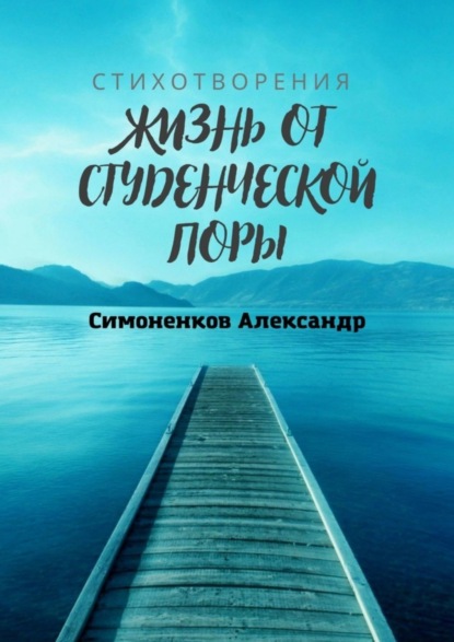 Скачать книгу Жизнь от студенческой поры
