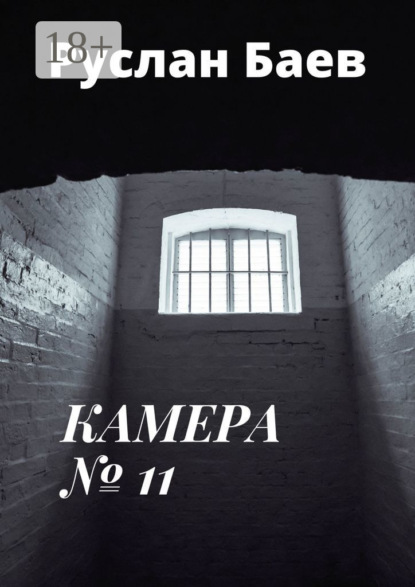 Скачать книгу Камера №11. Смерть ему к лицу