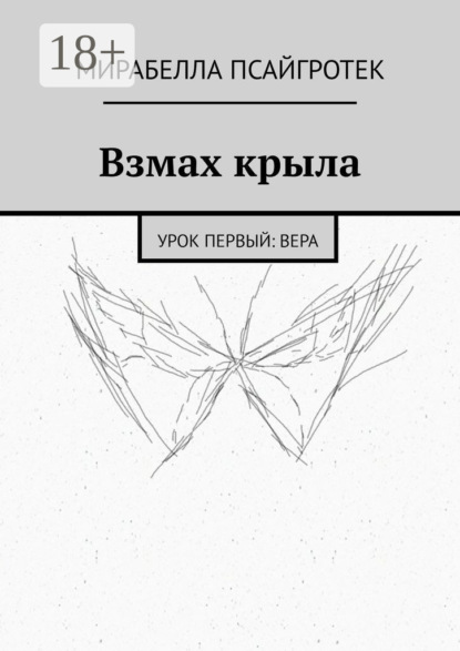 Скачать книгу Взмах крыла. Урок первый: вера