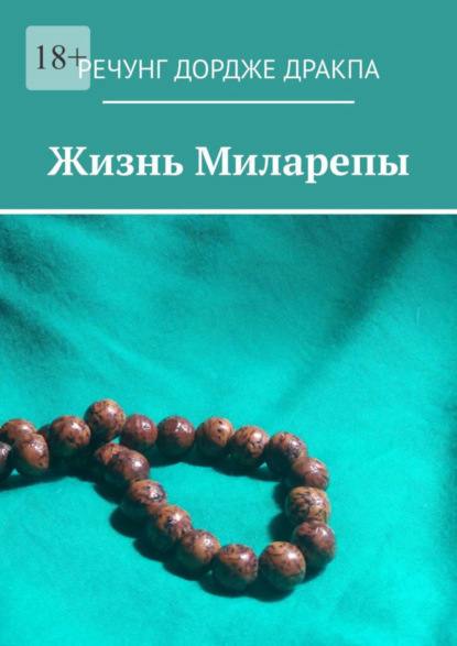 Скачать книгу Жизнь Миларепы