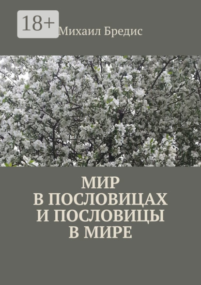 Скачать книгу Мир в пословицах и пословицы в мире