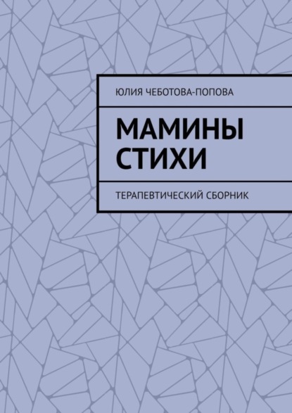 Скачать книгу Мамины стихи. Терапевтический сборник