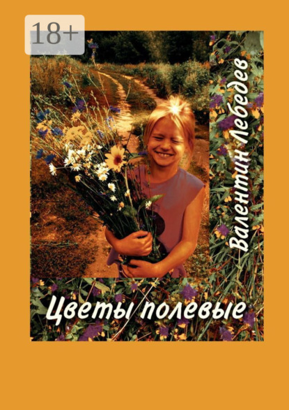 Скачать книгу Цветы полевые