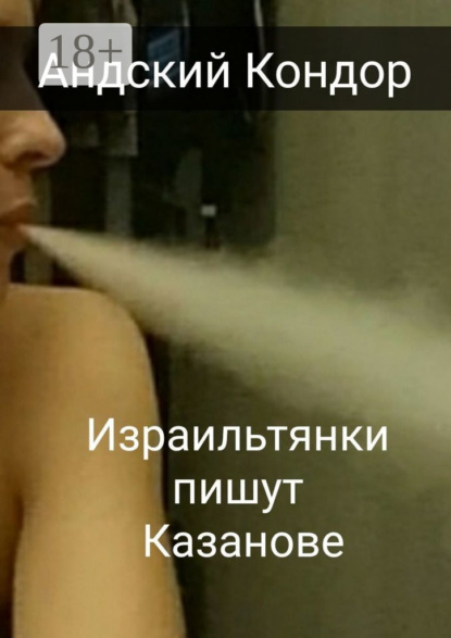 Скачать книгу Израильтянки пишут Казанове