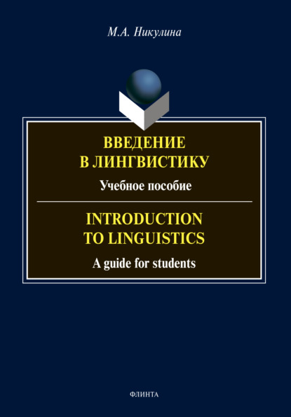 Скачать книгу Введение в лингвистику / Introduction to Linguistics