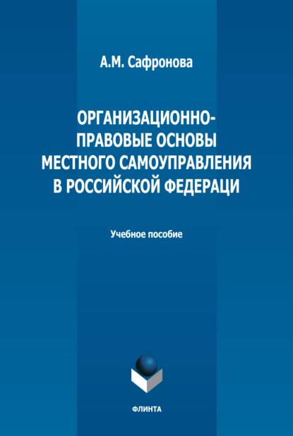 Скачать книгу Организационно-правовые основы местного самоуправления в РФ