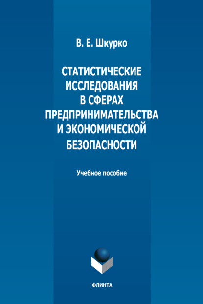 Скачать книгу Статистические исследования в сферах предпринимательства и экономической безопасности