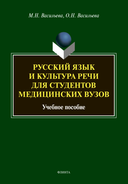 Скачать книгу Русский язык и культура речи для студентов медицинских вузов