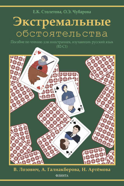 Скачать книгу Экстремальные обстоятельства (В2–С1)