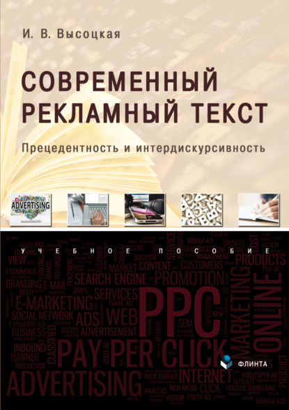 Скачать книгу Современный рекламный текст. Прецедентность и интердискурсивность