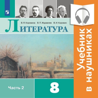 Скачать книгу Литература. 8 класс. В 2 частях. Часть 2 (Аудиоучебник)