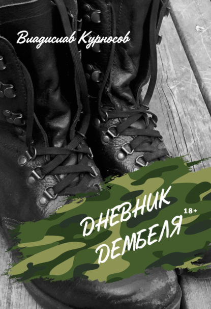 Скачать книгу Дневник дембеля