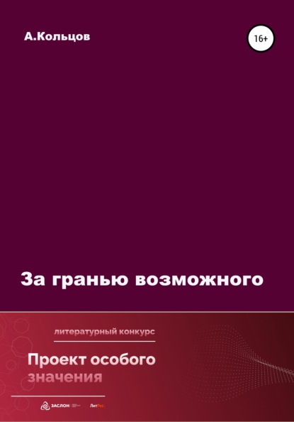 Скачать книгу За гранью возможного