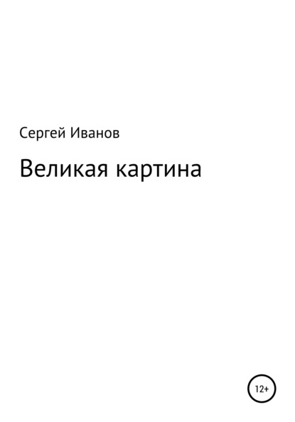 Скачать книгу Великая картина