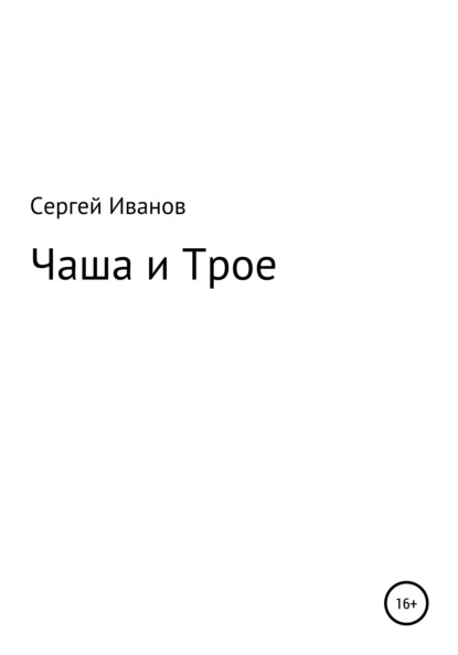 Скачать книгу Чаша и Трое