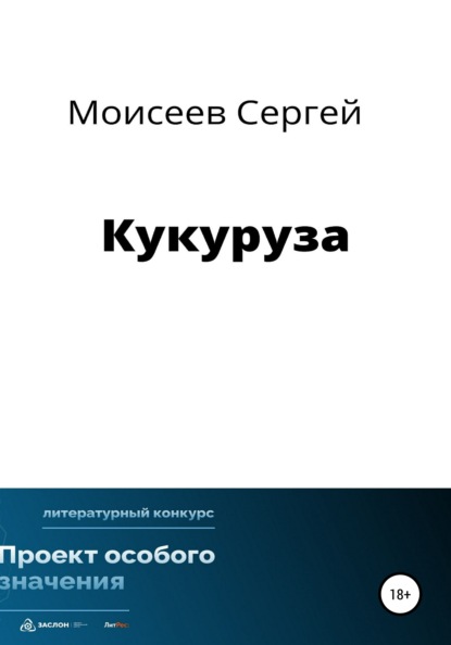 Скачать книгу Кукуруза