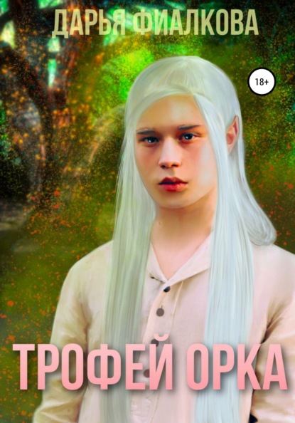 Скачать книгу Трофей орка