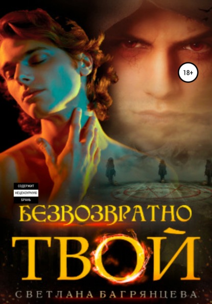 Скачать книгу Безвозвратно твой