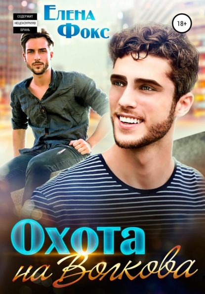 Скачать книгу Охота на Волкова