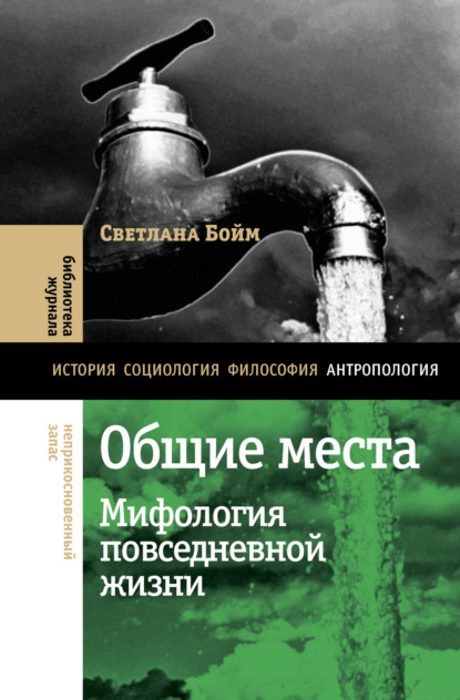 Скачать книгу Общие места. Мифология повседневной жизни