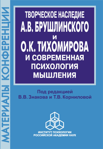 Скачать книгу Творческое наследие А. В. Брушлинского и О.К. Тихомирова и современная психология мышления (к 70-летию со дня рождения)