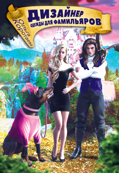 Скачать книгу Дизайнер одежды для фамильяров