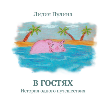 Скачать книгу В гостях. История одного путешествия