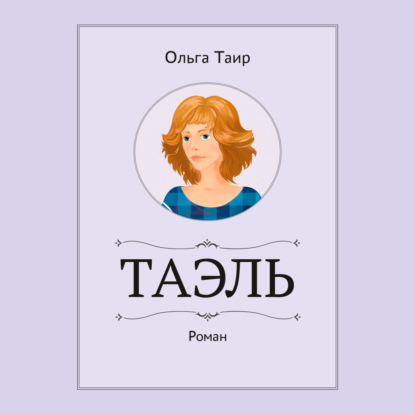 Скачать книгу Таэль. Роман