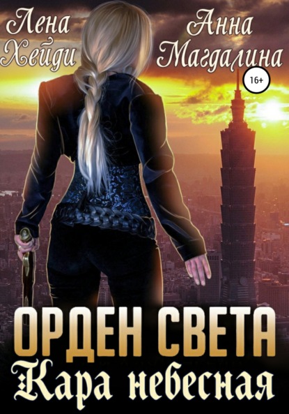 Скачать книгу Орден Света. Кара небесная